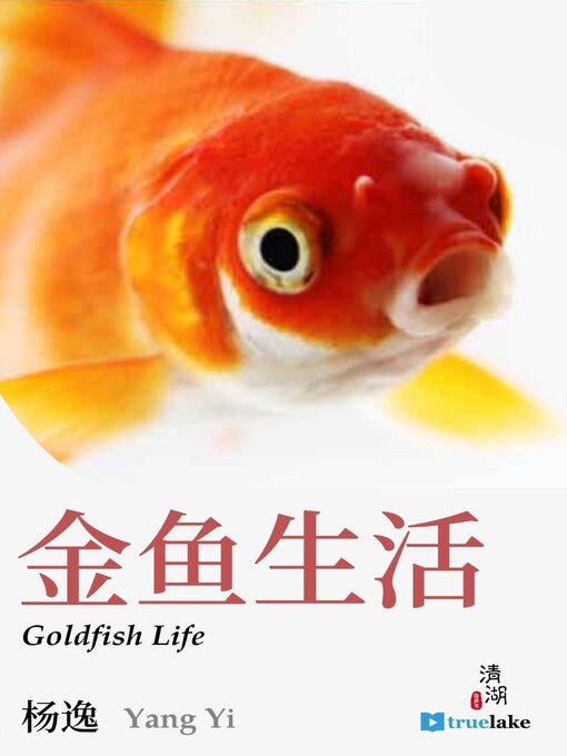 Title details for Goldfish Life (金鱼生活(Jīn Yú Shēng Huó)) by Yi Yang - Available